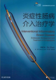 炎症性肠病介入治疗学