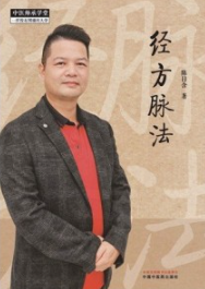 经方脉法