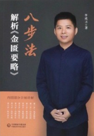 八步法解析《金匮要略》