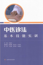 中医诊法基本技能实训
