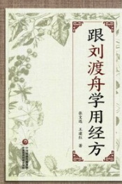 跟刘渡舟学用经方