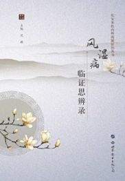 风湿病临证思辨录