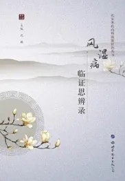 风湿病临证思辨录