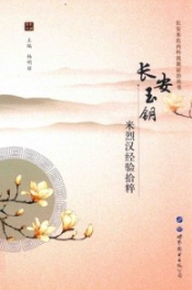 长安玉钥 米烈汉经验拾粹