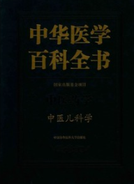 中华医学百科全书 中医药学 中医儿科学