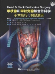 甲状腺和甲状旁腺综合外科学 手术技巧与视频演示