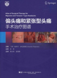 偏头痛和紧张型头痛手术治疗图谱