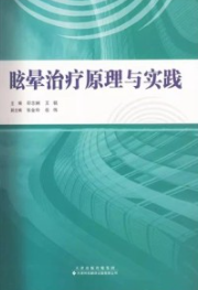 眩晕治疗原理与实践