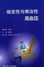 继发性与难治性高血压