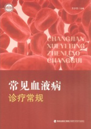 常见血液病诊疗常规