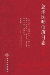 急诊医师值班日志 2