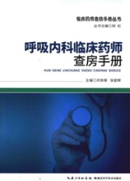 呼吸内科临床药师查房手册