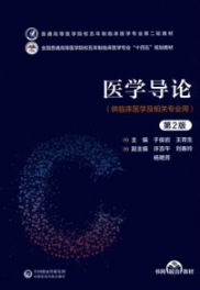 医学导论 第2版