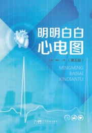 明明白白心电图（第五版）