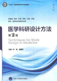 医学科研设计方法 第2版