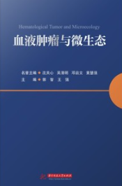 血液肿瘤与微生态