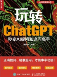 玩转ChatGPT 秒变AI提问和追问高手
