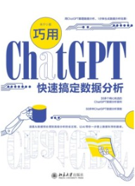 巧用ChatGPT快速搞定数据分析
