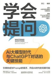 学会提问 AI大模型时代与ChatGPT对话的关键技能