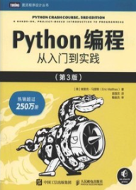Python编程 从入门到实践 第3版