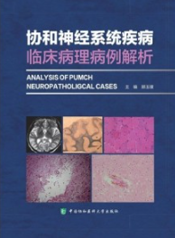 协和神经系统疾病临床病理病例解析