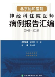 北京协和医院神经科住院医师病例报告汇编（2021—2022）