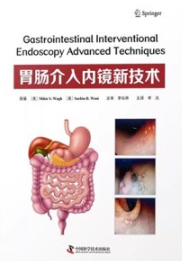 胃肠介入内镜新技术