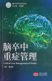 脑卒中重症管理