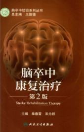 脑卒中康复治疗 第2版