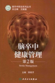 脑卒中健康管理 第2版
