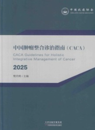 中国肿瘤整合诊治指南（CACA）2025 上下册
