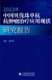 2023年中国贝伐珠单抗抗肿瘤治疗应用现状研究报告
