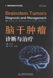 脑干肿瘤 诊断与治疗