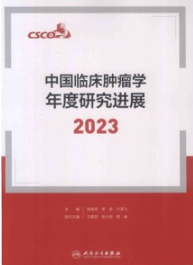 中国临床肿瘤学年度研究进展 2023