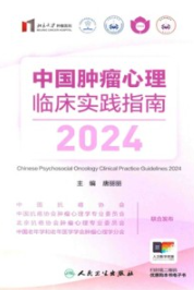 中国肿瘤心理临床实践指南 2024