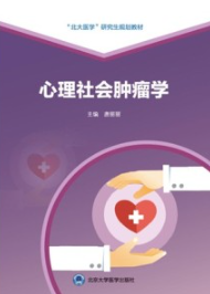 心理社会肿瘤学