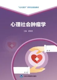 心理社会肿瘤学