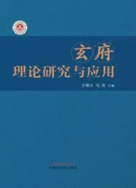 玄府理论研究与应用