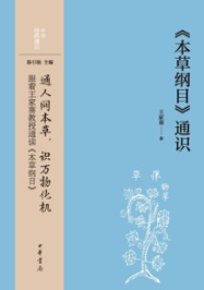 《本草纲目》通识