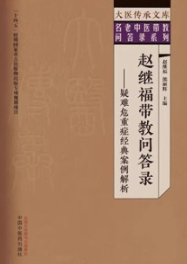 赵继福带教问答录 疑难危重症经典案例解析