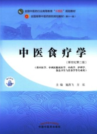 中医食疗学（新世纪第二版）