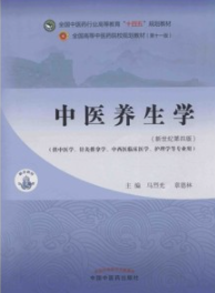 中医养生学（新世纪第四版）