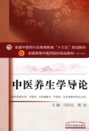 中医养生学导论 全国高等中医药院校规划教材（第十版）