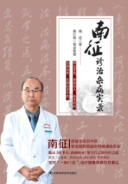 南征诊治杂病实录