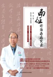 南征诊治杂病实录