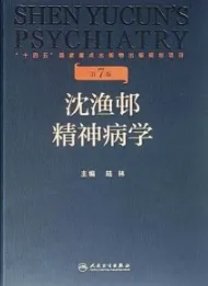 沈渔邨精神病学 第7版