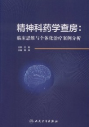精神科药学查房 临床思维与个体化治疗案例分析