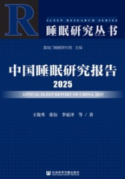 中国睡眠研究报告 2025