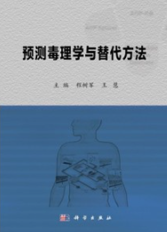 预测毒理学与替代方法