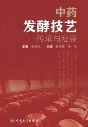 中药发酵技艺传承与发展